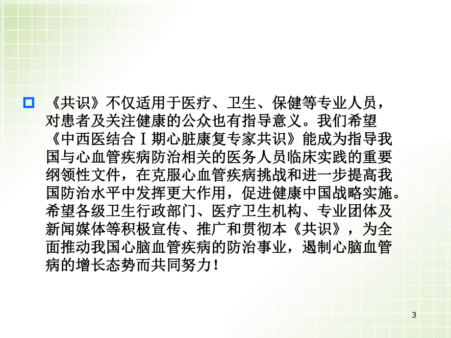 医学课件-心脏1期康复专家共识解读教学课件.pptx_第3页