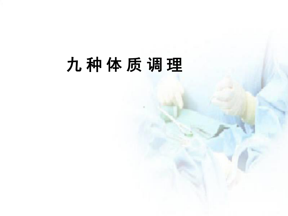 九种体质调理学习课件.ppt_第1页