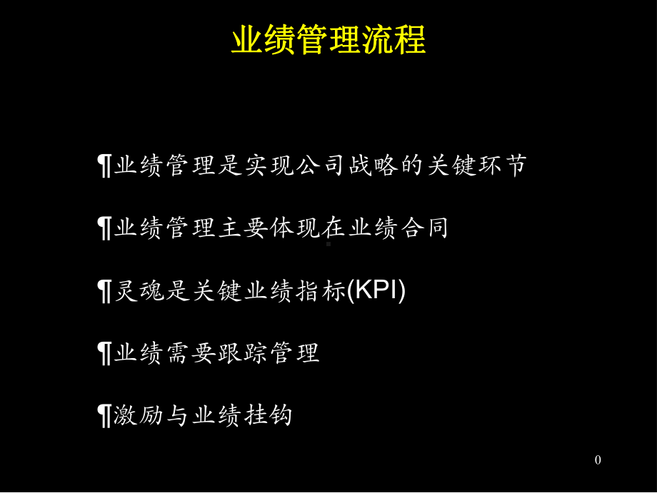 业绩管理流程课件.ppt_第1页