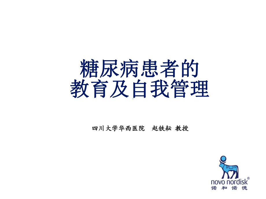 患者教育及自我管理课件.ppt_第1页