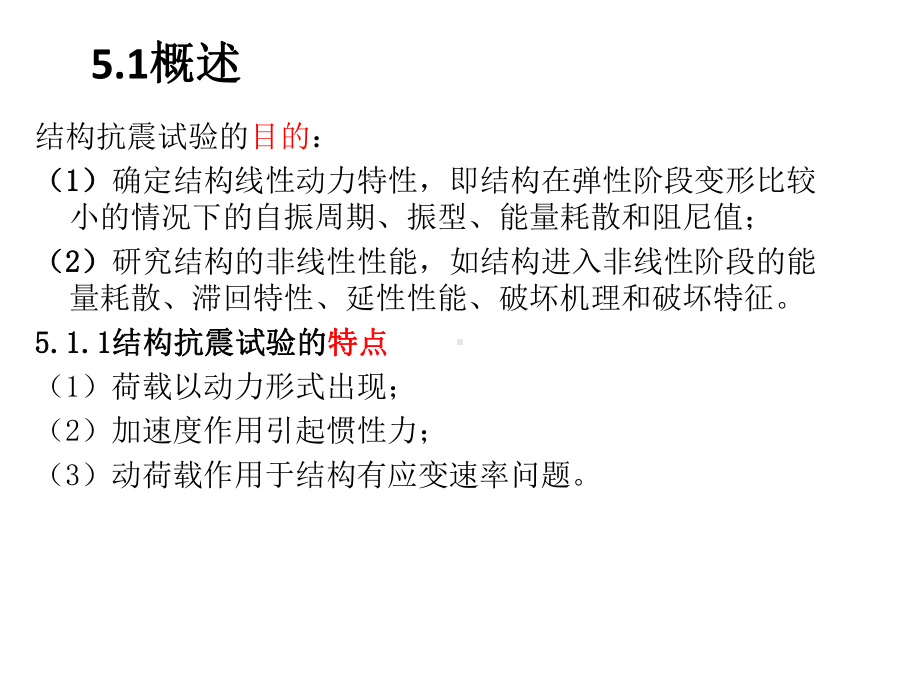 工程结构抗震试验教材课件.ppt_第2页