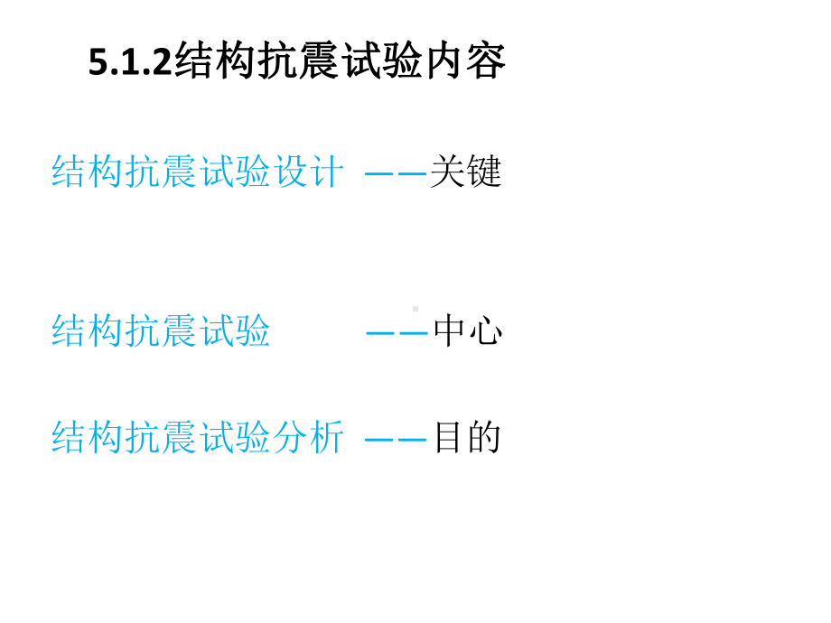 工程结构抗震试验教材课件.ppt_第3页