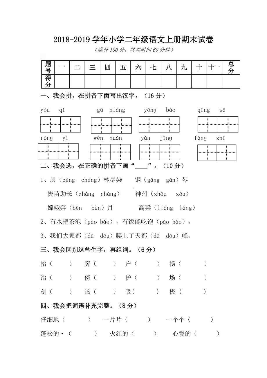 二年级上册语文试题-期末测试卷-人教部编版（无答案） (2).doc_第1页