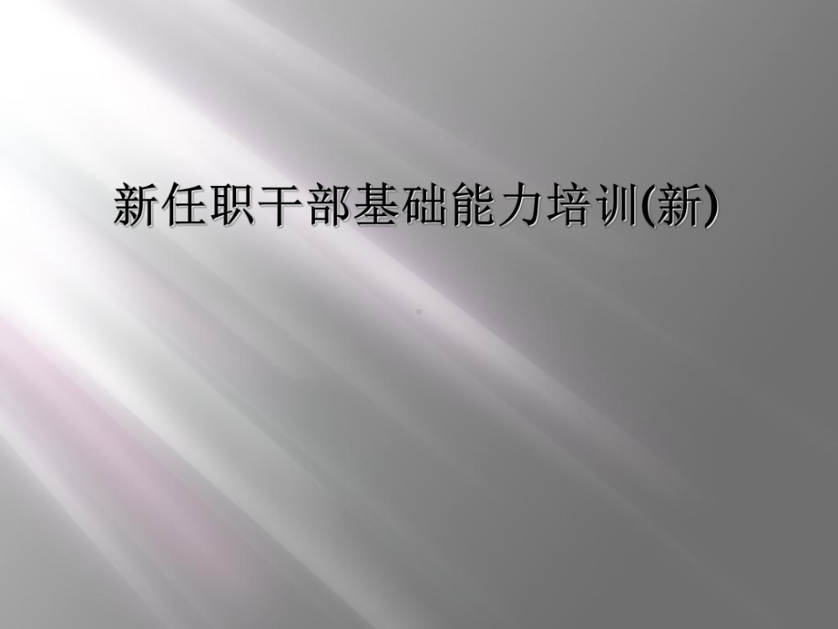 新任职干部基础能力培训(新)课件.ppt_第1页