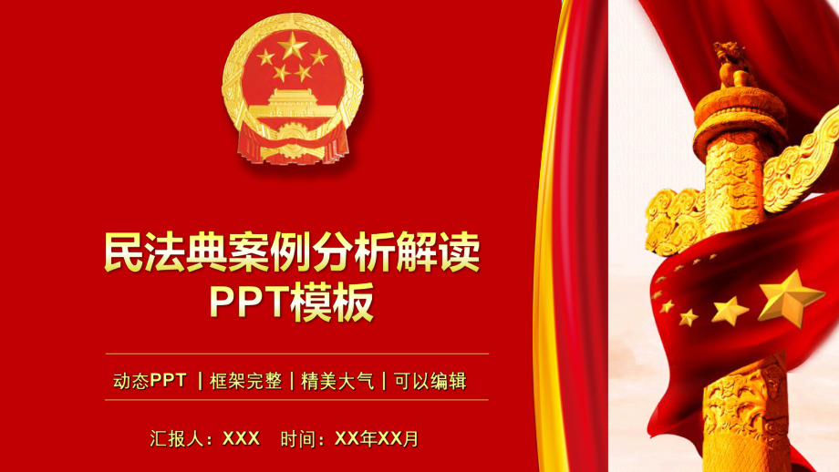 民法典案例分析解读专题讲座模板课件.pptx_第1页