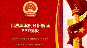 民法典案例分析解读专题讲座模板课件.pptx