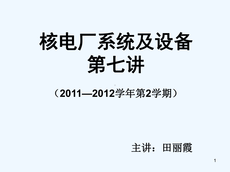 核电厂系统及设备培训讲义(课件.ppt_第1页