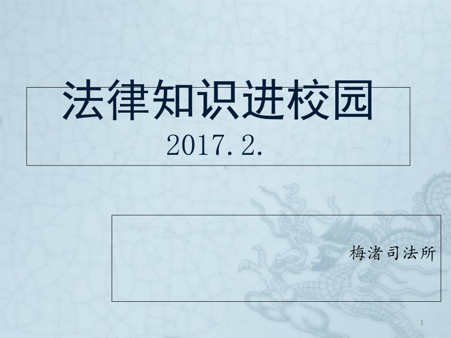 法律知识进校园法制宣传讲座课件.pptx_第1页