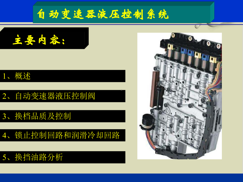 汽车自动变速器液压控制系统课件.ppt_第1页