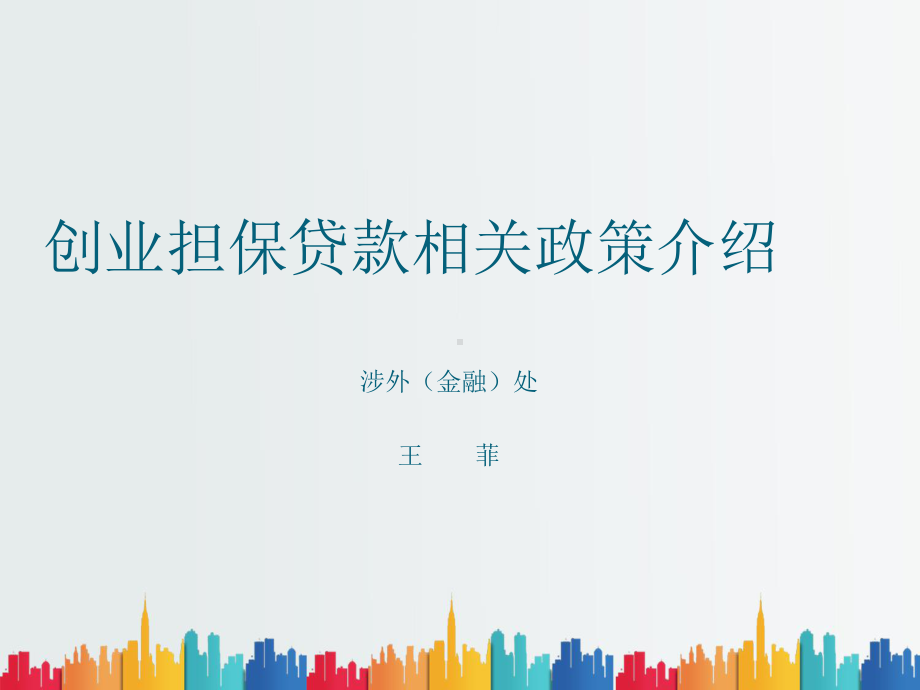 最新整理创业担保贷款的含义课件.ppt_第1页