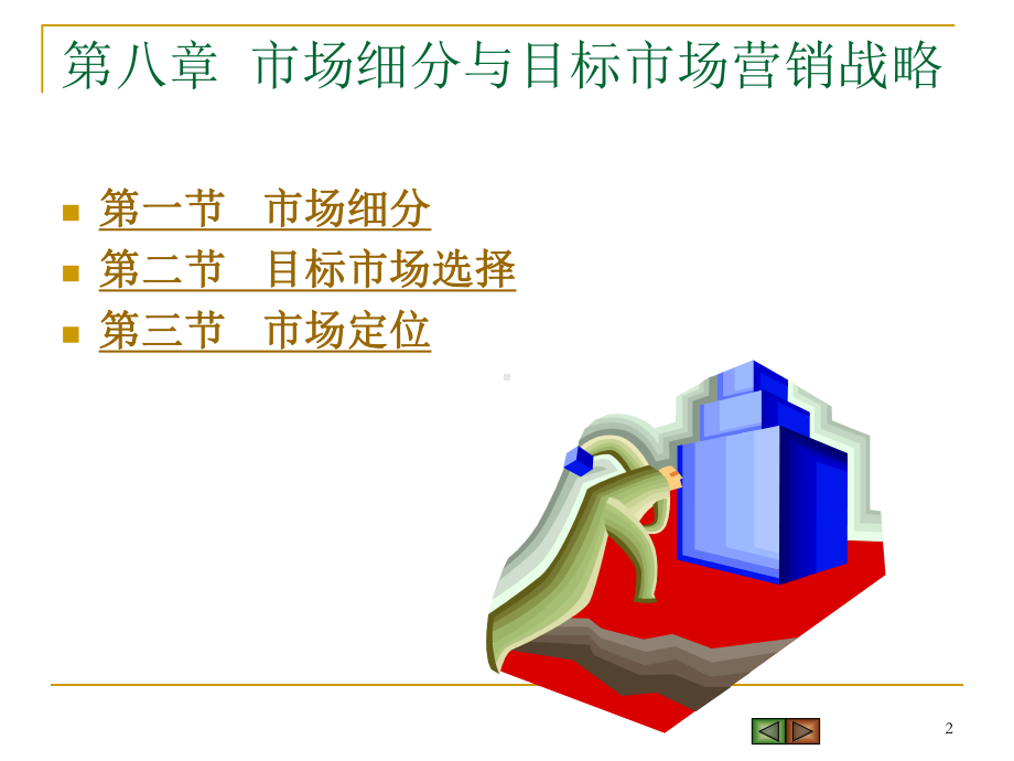 场细分与目标场营销战略课件.ppt_第2页