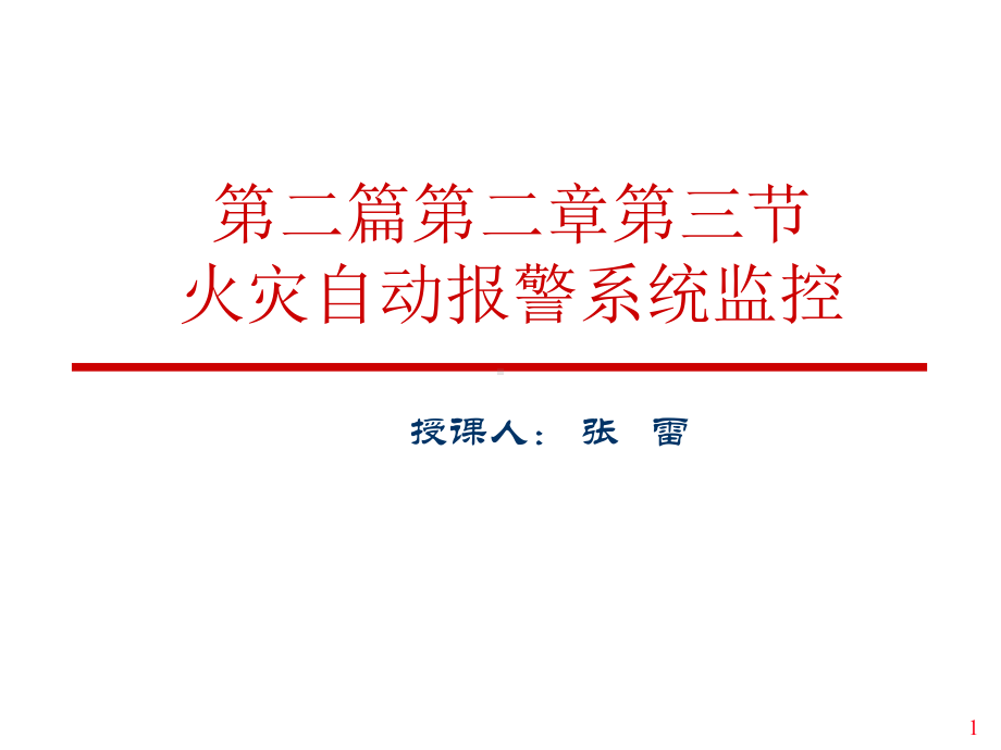 火灾自动报警系统监控课件.ppt_第1页