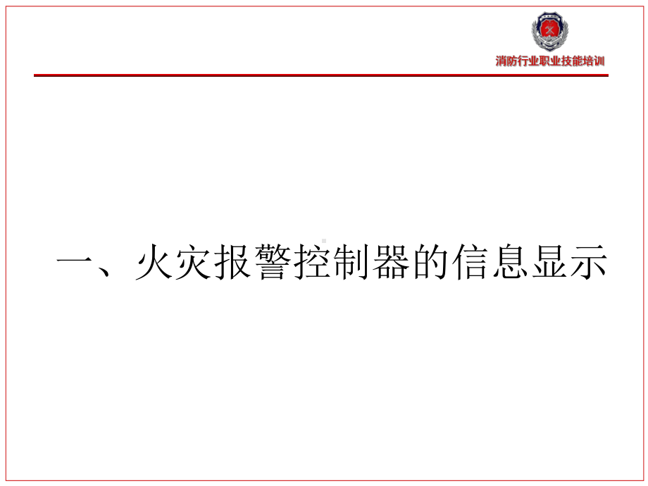 火灾自动报警系统监控课件.ppt_第3页