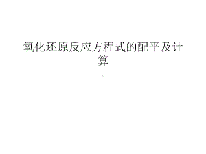 氧化还原反应方程式的配平及计算讲课教案课件.ppt