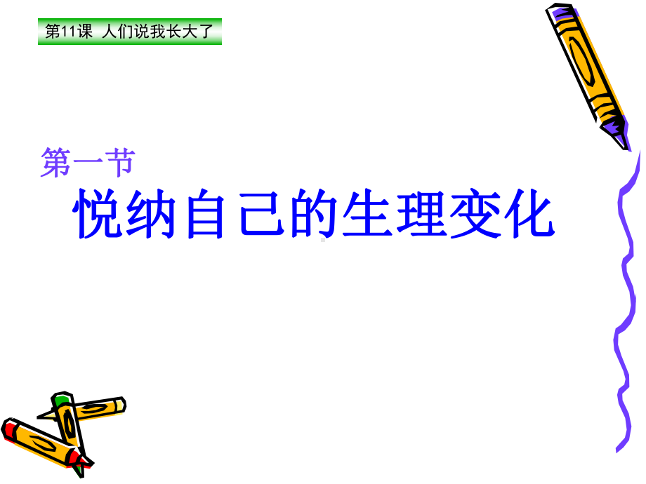 悦纳自己的生理变化课件.ppt_第1页