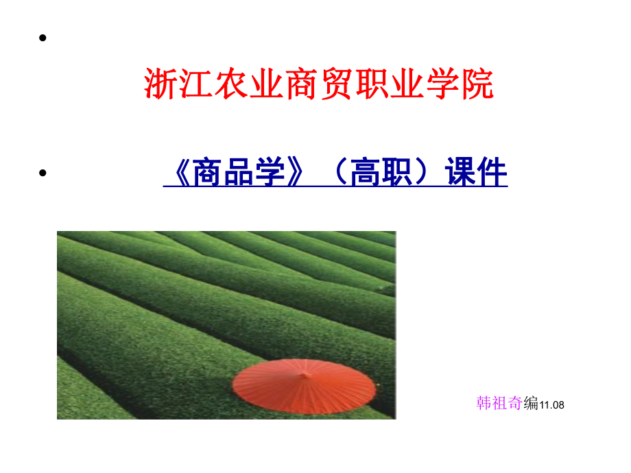 商品学(高职)课件精讲.ppt_第1页