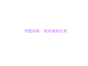 绝对值的化简课件.pptx