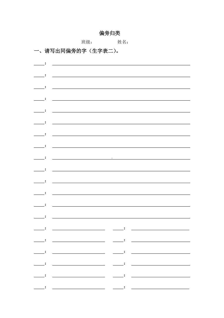 二年级上册语文试题-偏旁归类、生字结构、错别字（学生自主学习表格）-人教部编版（无答案）(1).doc_第1页