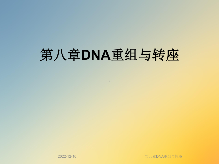 第八章DNA重组与转座课件.ppt_第1页