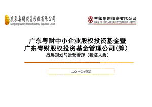 股权投资管理公司战略规划与运营管理课件.ppt