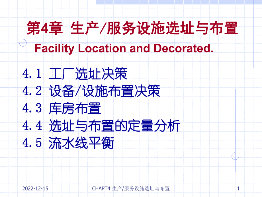 生产运作管理-第4章-生产—服务设施选址与布置分析课件.ppt_第1页