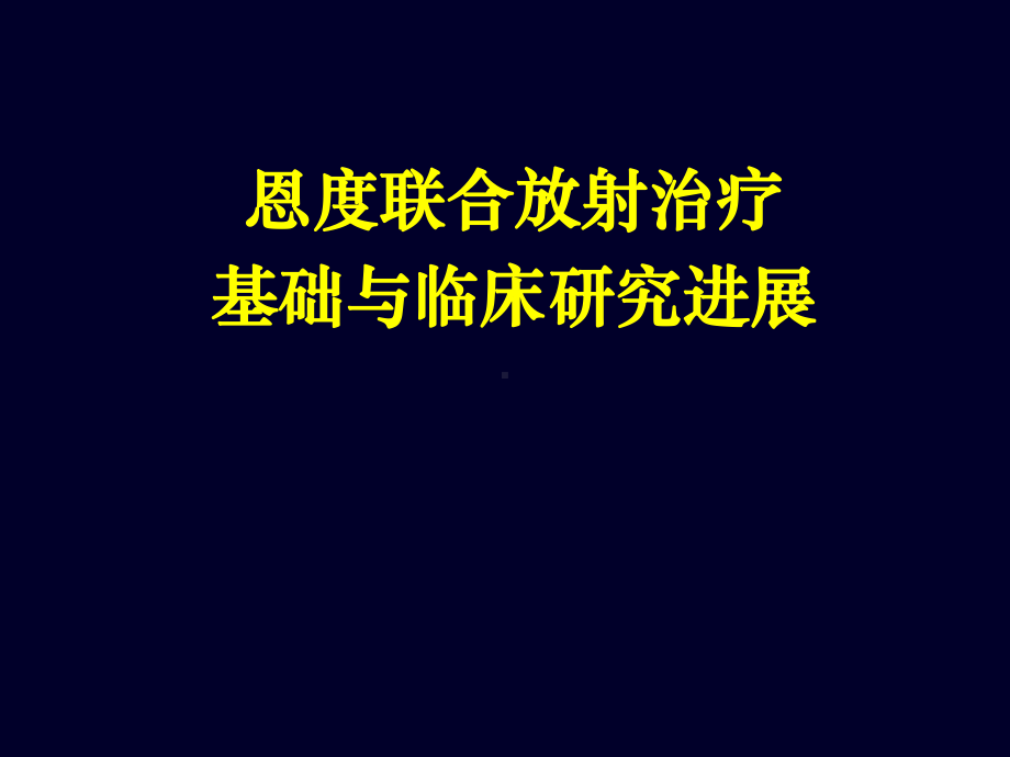 恩度联合放射治疗基础与临床研究进展课件.ppt_第1页