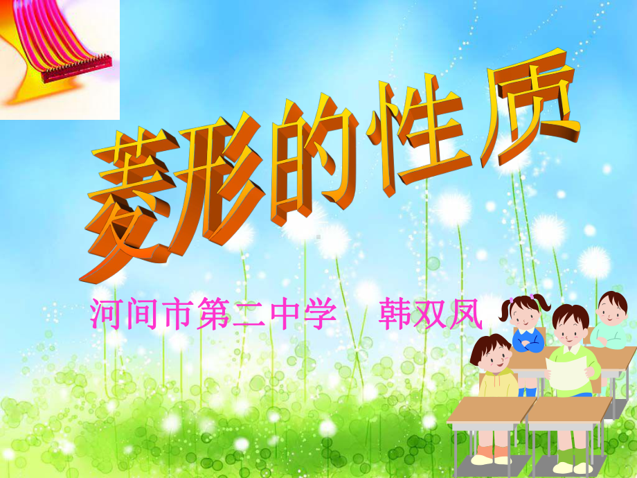 河间第二中学韩双凤课件.ppt_第1页