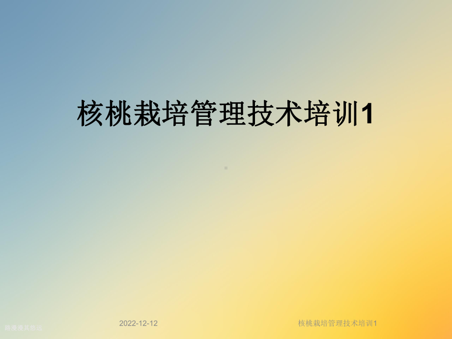 核桃栽培管理技术培训1课件.ppt_第1页