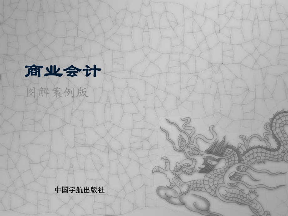 商业企业会计核算实务课件.ppt_第1页