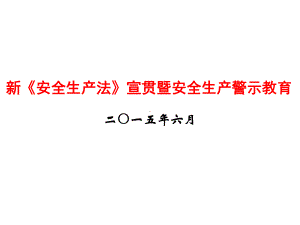 新《安全生产法》宣贯暨安全生产警示教育课件.ppt