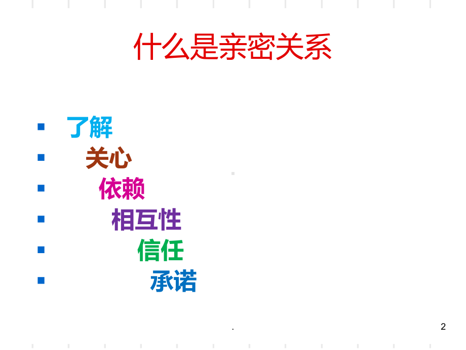 专题亲密关系课件.ppt_第2页