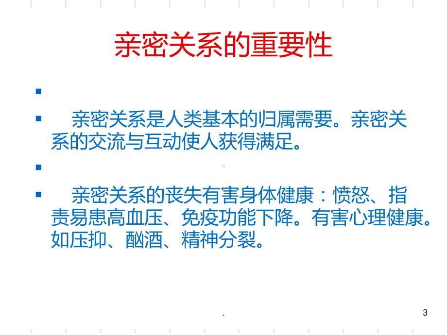 专题亲密关系课件.ppt_第3页