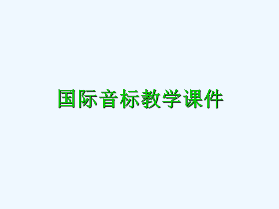 国际音标经典教学课件.ppt_第2页