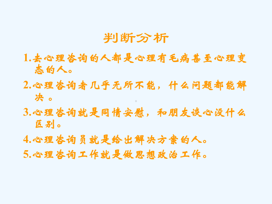 心理咨询原理与会话技术教材课件.ppt_第3页