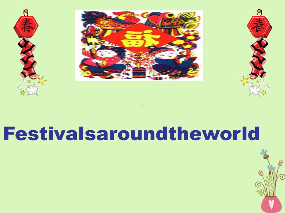 广东省中山市高中英语-Unit-1-Festivals-around-the-world(1-2课时)讲义-新人教版必修3课件.ppt（纯ppt,可能不含音视频素材）_第1页