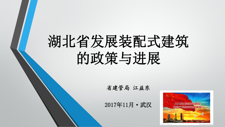 湖北省发展装配式建筑的政策与进展课件.pptx_第1页