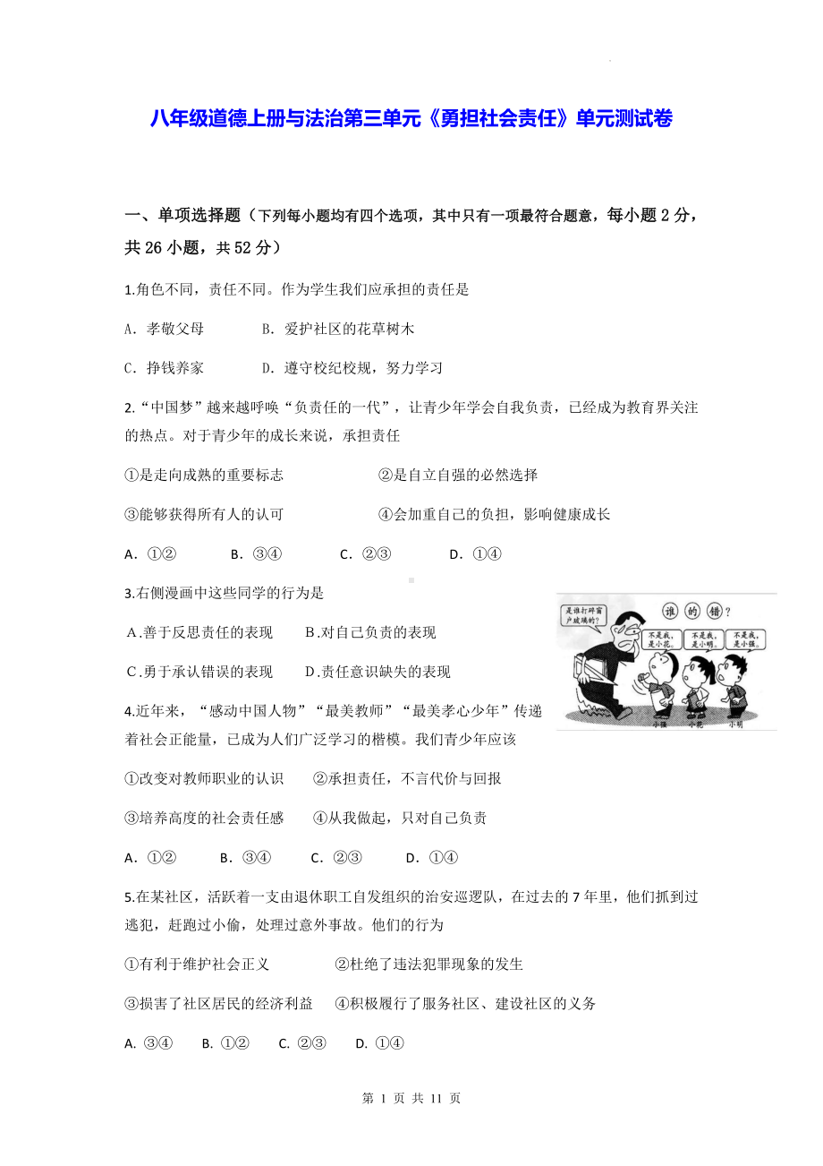 八年级道德上册与法治第三单元《勇担社会责任》单元测试卷（Word版含答案）.docx_第1页