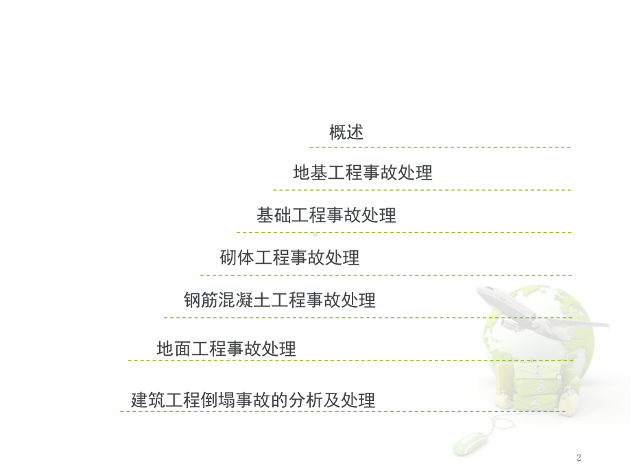 建筑工程质量事故的分析与处理课件.ppt_第2页