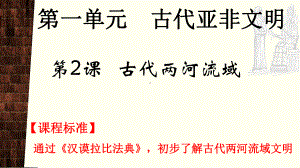 新人教版九年级历史上册《一单元-古代亚非文明-第2课-古代两河流域》公开课课件2.pptx