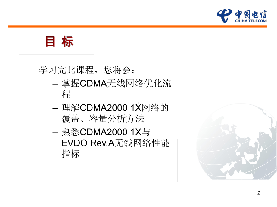 技术原理篇系列教材之CDMA无线网络优化技术课件.ppt_第2页