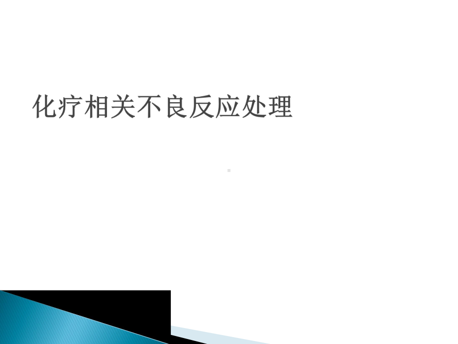 医学课件-化疗不良反应处理教学课件.ppt_第1页