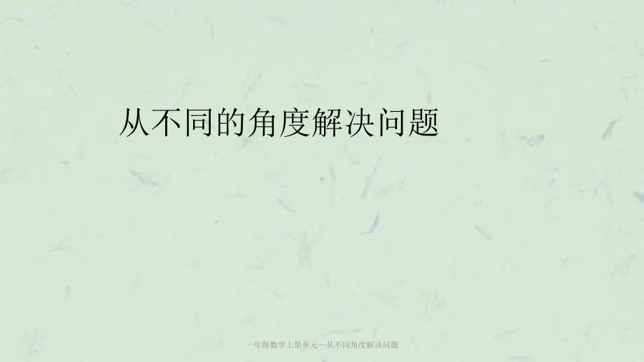 一年级数学上第单元—从不同角度解决问题课件.ppt_第1页