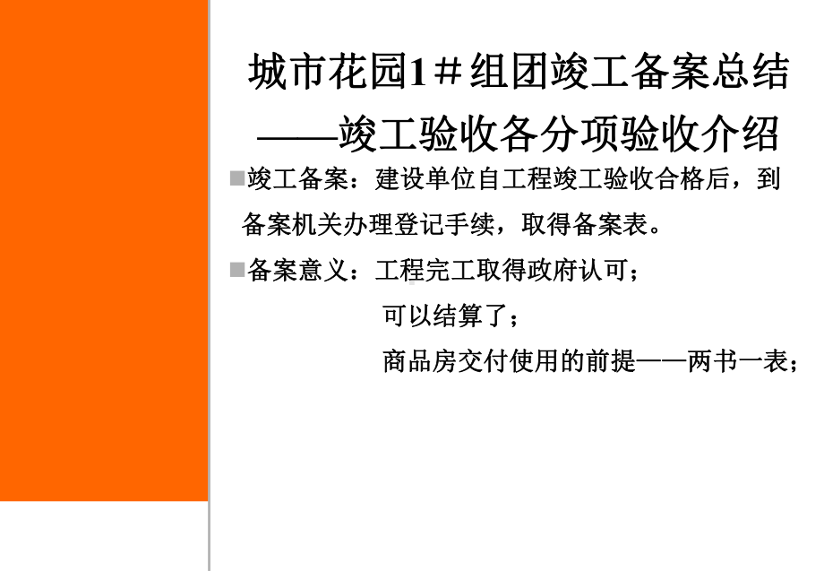 竣工验收备案总结积累课件.ppt_第1页