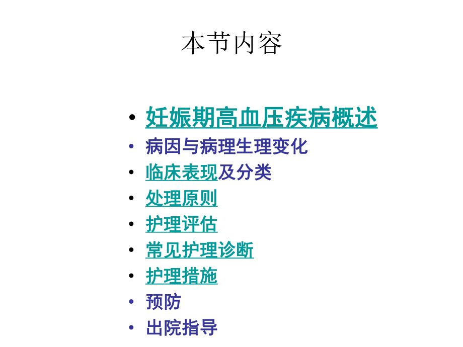 最新妊娠期高血压疾病的护理课件1.ppt_第2页