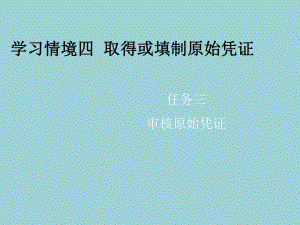 最新基础会计(田家富)课件情景四任务三-审核原始凭证.ppt