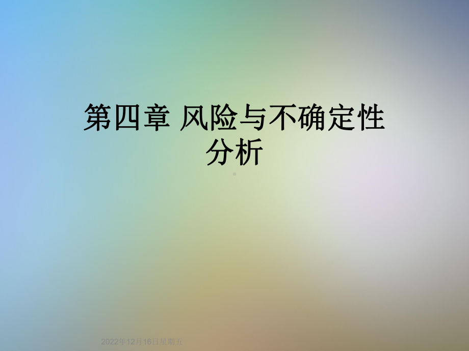 第四章-风险与不确定性分析课件.ppt_第1页