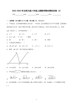 2022-2023学年北师大版八年级上册数学期末模拟试卷 (2).docx