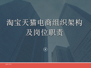 淘宝天猫电商运营团队组织架构及岗位职责课件.ppt