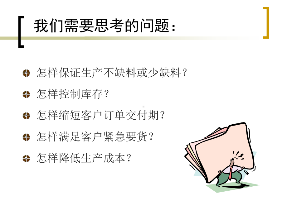 生产计划与物料计划管理课件.ppt_第3页