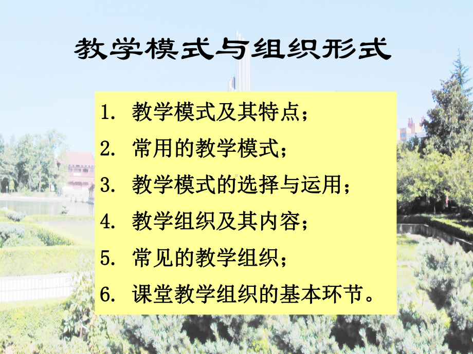 第三讲教学模式和组织形式课件.ppt_第2页